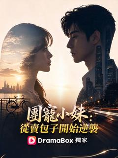 團寵小妹：從賣包子開始逆襲 