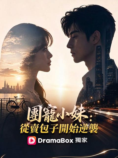 團寵小妹：從賣包子開始逆襲 