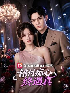 錯付痴心終遇真 