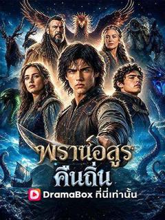 พรานอสูรคืนถิ่น