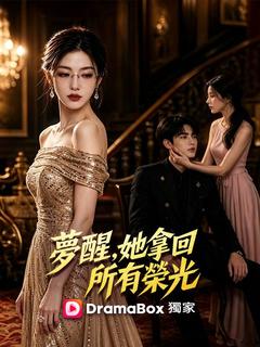 夢醒，她拿回所有榮光