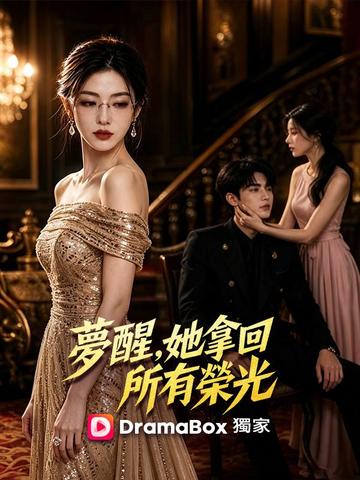 夢醒,她拿回所有榮光