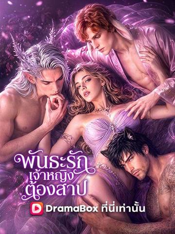 พันธะรักเจ้าหญิงต้องสาป