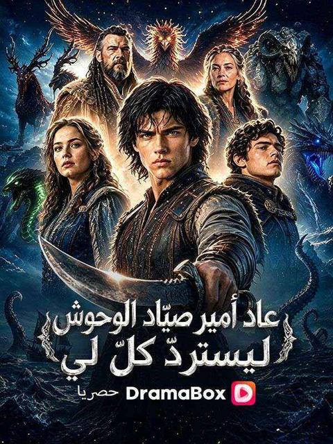عاد أمير صيّاد الوحوش ليستردّ كلّ لي