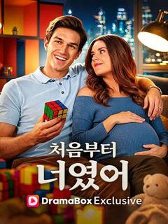 처음부터 너였어