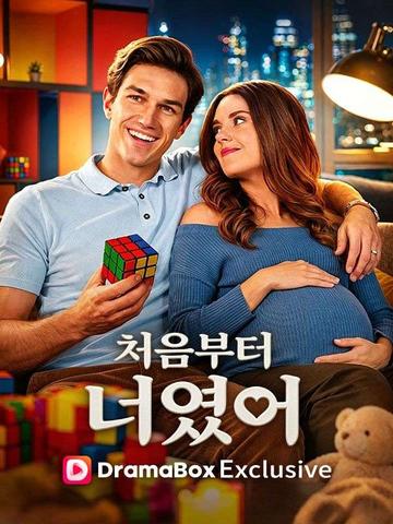 처음부터 너였어
