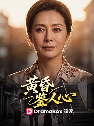 黃昏鑒人心