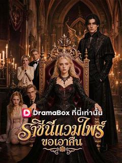 ราชินีแวมไพร์ขอเอาคืน