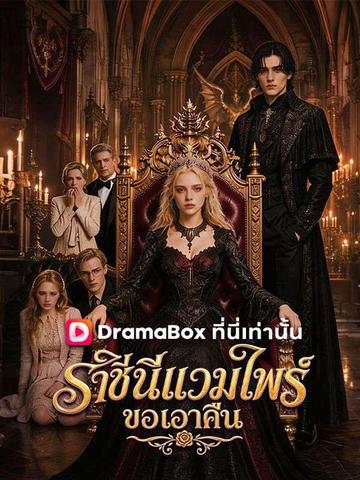 ราชินีแวมไพร์ขอเอาคืน