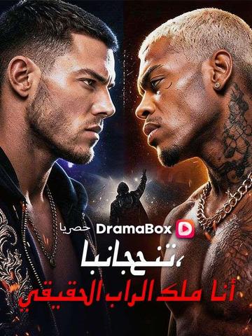 تنح جانبا، أنا ملك الراب الحقيقي