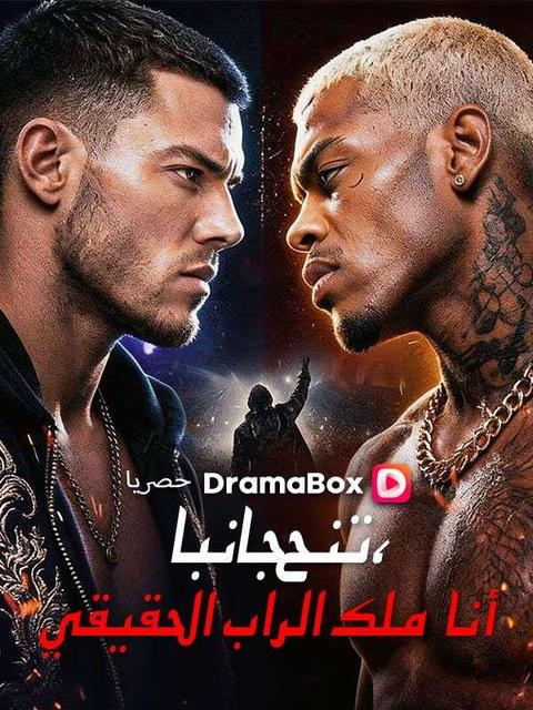 ارحل، أنا حاكم الراب الحقيقي(مدبلج)
