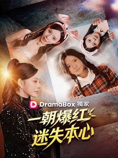 一朝爆紅，迷失本心