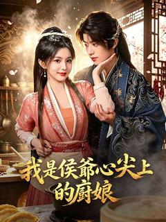 我是侯爺心尖上的廚娘