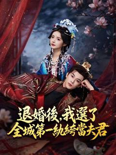 退婚後，我選了全城第一紈絝當夫君
