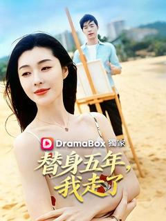 替身五年，我走了