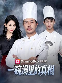 一碗湯里的真相