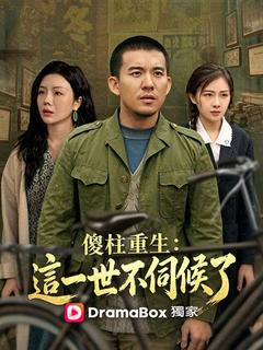 傻柱重生：這一世不伺候了