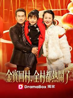 金寶回村，全村都熱鬧了
