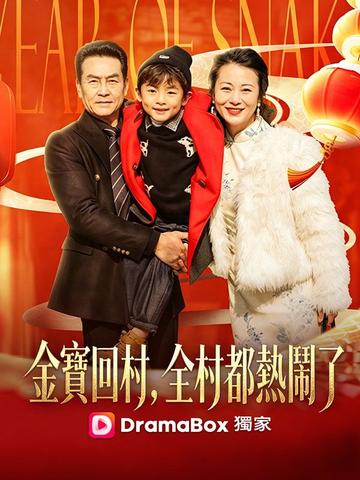金寶回村,全村都熱鬧了