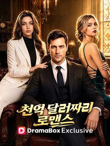 천억 달러짜리 로맨스(더빙)