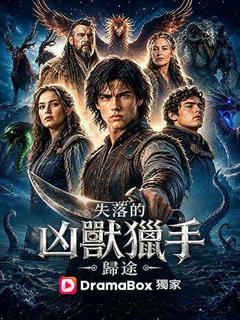 失落的凶獸獵手：歸途