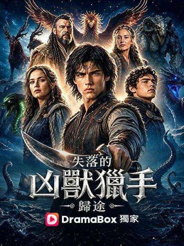 失落的凶獸獵手:歸途