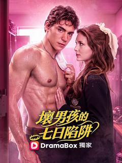 壞男孩的七日陷阱