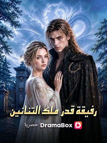 رفيقة قدر ملك التنانين (مدبلج)