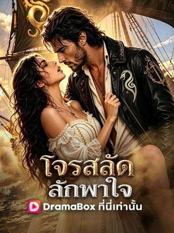 โจรสลัดลักพาใจ