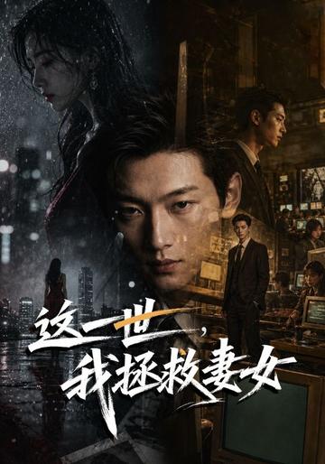 这一世,我拯救妻女
