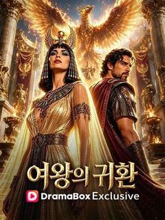 여왕의 귀환