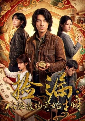 捡漏:从垃圾场开始生财