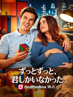 ずっとずっと、君しかいなかった