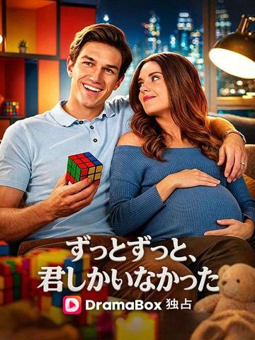 ずっとずっと、君しかいなかった