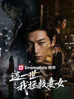 這一世，我拯救妻女