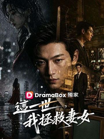 這一世,我拯救妻女