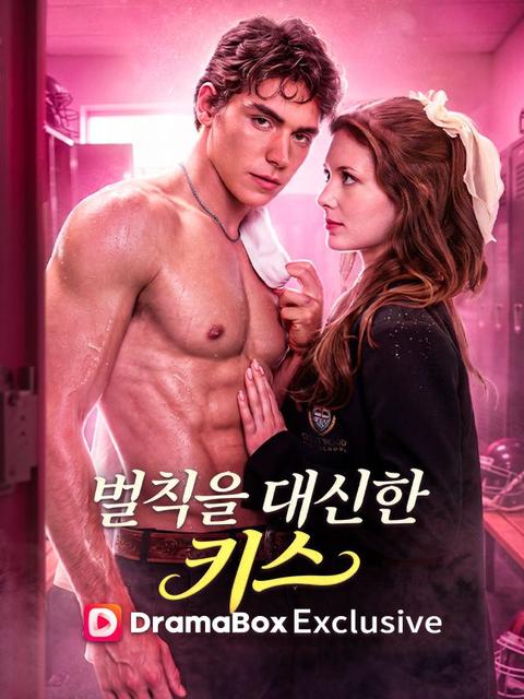 벌칙을 대신한 키스