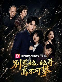 別惹她，她哥高不可攀