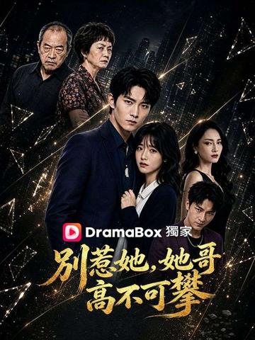 別惹她,她哥高不可攀