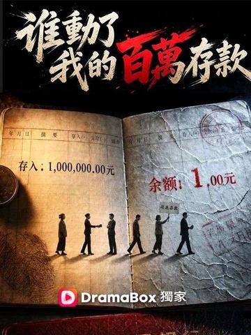 誰動了我的百萬存款