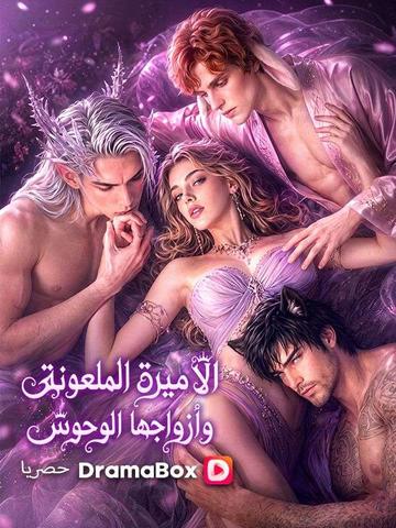 الأميرة الملعونة وأزواجها الوحوش(مدبلج)