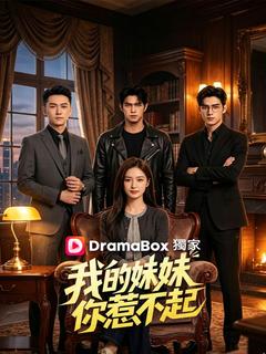 我的妹妹你惹不起