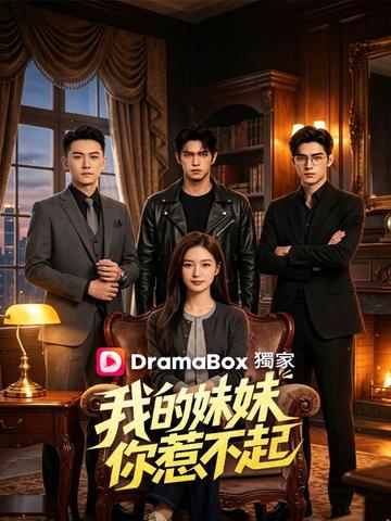 我的妹妹你惹不起