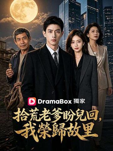 拾荒老爹盼兒回,我榮歸故里