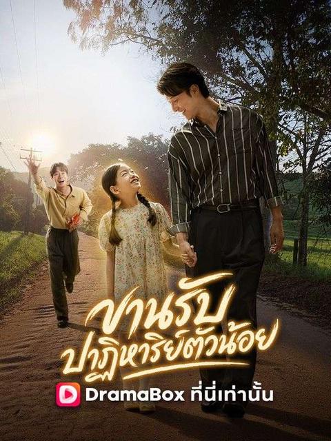 ขานรับปาฏิหาริย์ตัวน้อย