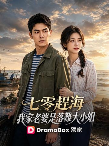 七零趕海,我家老婆是落難大小姐