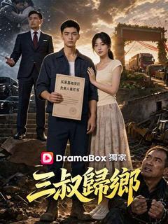 三叔歸鄉