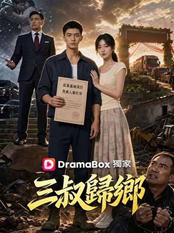 三叔歸鄉