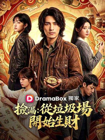 撿漏:從垃圾場開始生財