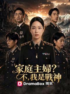 家庭主婦？不，我是戰神 